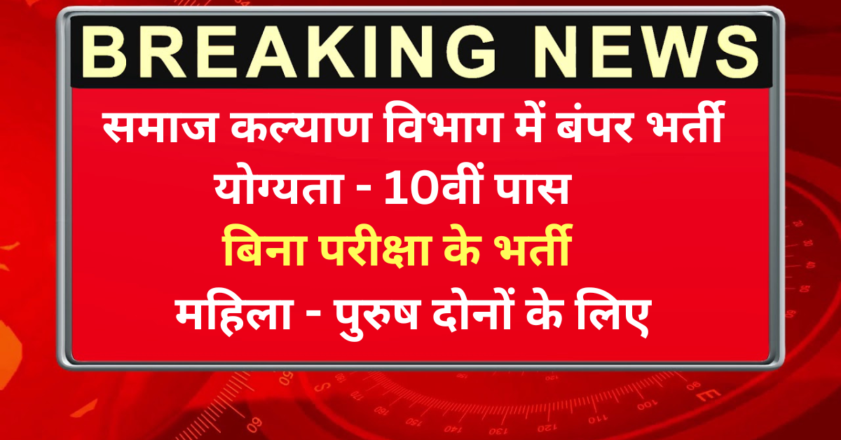 10वीं पास के लिए सुनहरा मौका! समाज कल्याण विभाग में बंपर भर्ती - तुरंत करें आवेदन!